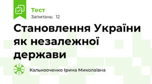Становлення України як незалежної держави