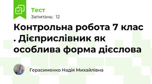 Контрольна робота 7 клас . Дієприслівник як особлива форма дієслова  