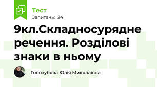 9кл.Складносурядне речення. Розділові знаки в ньому