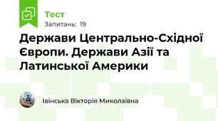 Держави Центрально-Східної Європи. Держави Азії та Латинської Америки
