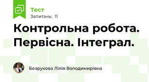  Контрольна робота. Первісна. Інтеграл.