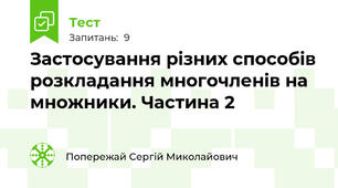 Застосування різних способів розкладання многочленів на множники. Частина 2