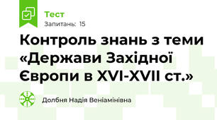 Контроль знань з теми «Держави Західної Європи в XVI-XVII ст.»