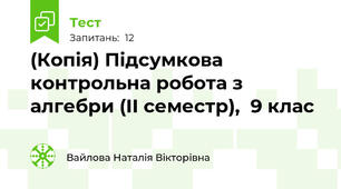 (Копія) Підсумкова контрольна робота з алгебри (ІІ семестр),  9 клас