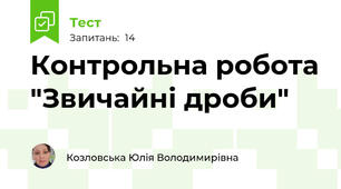 Контрольна робота "Звичайні дроби"