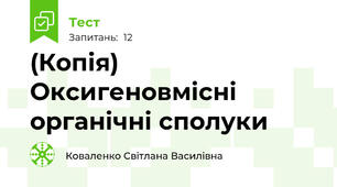 (Копія) Оксигеновмісні органічні сполуки