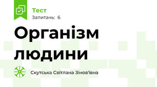Організм людини