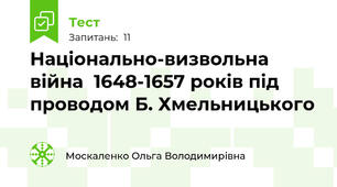 Національно-визвольна війна  1648-1657 років під проводом Б. Хмельницького