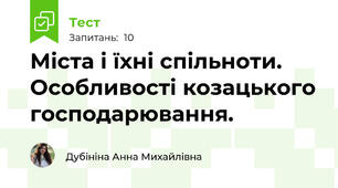 Міста і їхні спільноти. Особливості козацького господарювання.