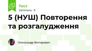 5 (НУШ) Повторення та розгалудження