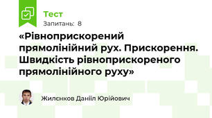 «Рівноприскорений прямолінійний рух. Прискорення. Швидкість рівноприскореного прямолінійного руху»