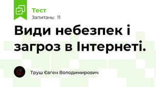 Види небезпек і загроз в Інтернеті.