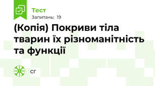 (Копія) Покриви тіла тварин їх різноманітність та функції