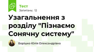 Узагальнення з розділу "Пізнаємо Сонячну систему"