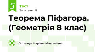 Теорема Піфагора. (Геометрія 8 клас)