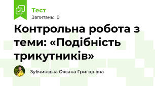 Контрольна робота з теми: «Подібність трикутників»