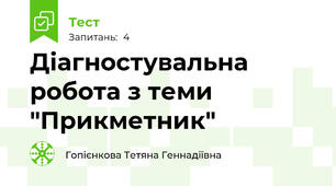 Діагностувальна робота з теми "Прикметник"