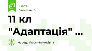 11 кл   "Адаптація" ...