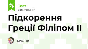 Підкорення Греції Філіпом ІІ