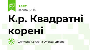 К.р. Квадратні корені