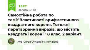 Самостійна робота по темі:"Властивості арифметичного квадратного кореня. Тотожні перетворення виразів, що містять квадратні корені." 8 клас, 2 варіант.