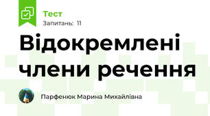 Відокремлені члени речення