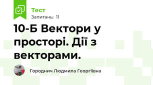 10-Б Вектори у просторі. Дії з векторами.