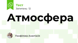 Атмосфера