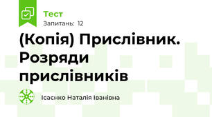 (Копія) Прислівник. Розряди прислівників