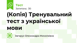 (Копія) Тренувальний тест з української мови