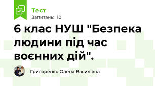 6 клас НУШ "Безпека людини під час воєнних дій".