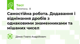 Самостійна робота. Додавання і віднімання дробів з однаковими знаменниками та мішаних чисел