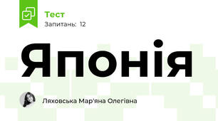 Японія 