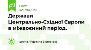 Держави Центрально-Східної Європи в міжвоєнний період.