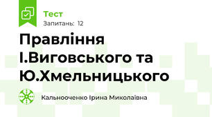 Правління І.Виговського та Ю.Хмельницького