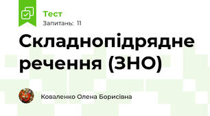 Складнопідрядне речення (ЗНО)