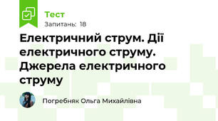 Електричний струм. Дії електричного струму. Джерела електричного струму