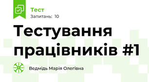 Тестування працівників #1