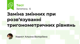 Заміна змінних при розв’язуванні тригонометричних рівнянь