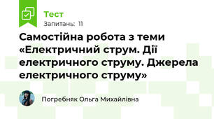 Самостійна робота з теми «Електричний струм. Дії електричного струму. Джерела електричного струму»