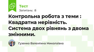 Контрольна робота з теми : Квадратна нерівність. Система двох рівнянь з двома змінними.