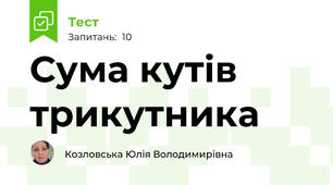  Сума кутів трикутника