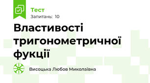 Властивості тригонометричної фукції