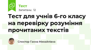 Тест для учнів 6-го класу на перевірку розуміння прочитаних текстів