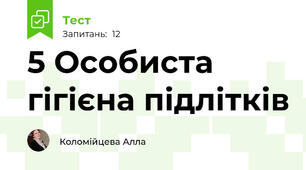 5 Особиста гігієна підлітків