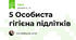 5 Особиста гігієна підлітків