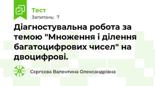 Діагностувальна робота за темою "Множення і ділення багатоцифрових чисел" на двоцифрові.