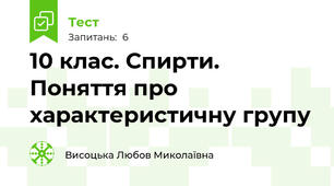 10 клас. Спирти. Поняття про характеристичну групу