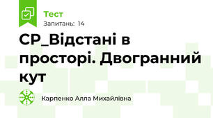 СР_Відстані в просторі. Двогранний кут