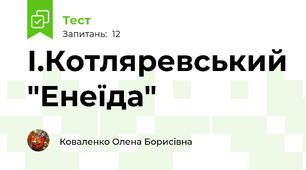 І.Котляревський "Енеїда"